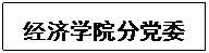 文本框: 9001cc金沙分党委